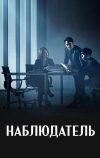 Наблюдатель (2019)