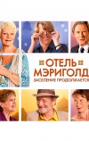 Отель «Мэриголд». Заселение продолжается (2015)