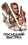 Последний выстрел (2023)