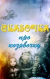 Сказочка про козявочку (1985)