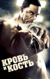 Кровь и кость (2009)