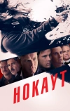 Нокаут