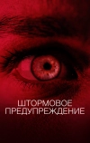 Штормовое предупреждение