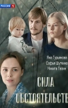 Сила обстоятельств (2018)