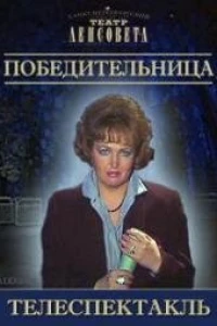 Победительница (1989)