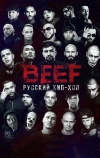 BEEF: Русский хип-хоп (2019)