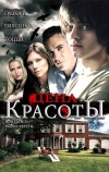 Цена красоты