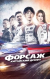 Форсаж. Китайский дрифт (2021)