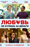 Любовь не купишь за деньги