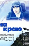 На краю