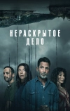 Нераскрытое дело (2021)