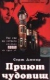 Приют чудовищ (1997)