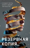Резервная копия