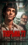 Тюрьма 77 (2022)