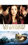 Застывшие во времени (2011)