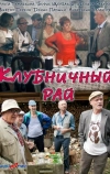 Клубничный рай (2012)