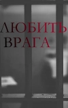 Любить врага
