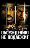 Обсуждению не подлежит (2002)