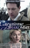 Случайные знакомые