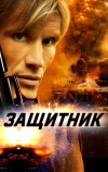 Защитник (2022)