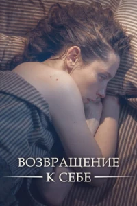 Возвращение к себе (2018)