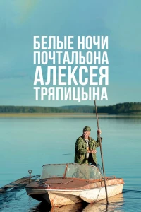 Белые ночи почтальона Алексея Тряпицына (2014)