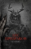 Лес призраков: Сатор
