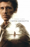 Правда о деле Гарри Квеберта (2018)