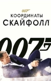 007: Координаты «Скайфолл» (2012)