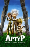 Артур и война двух миров (2010)