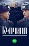 Купчино (2018)