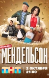 Мендельсон (2023)