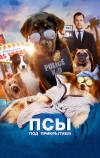 Псы под прикрытием (2018)