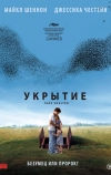 Укрытие (2011)