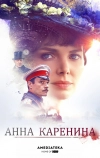 Анна Каренина (2017)