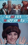 Бушует «Маргарита» (1970)