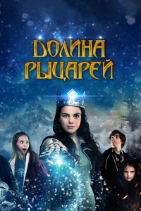 Долина рыцарей (2015)