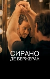 Сирано де Бержерак (2019)