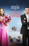 Свадьбы и разводы (2018)