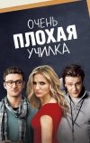 Очень плохая училка (2011)