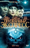 Призрачный экспресс