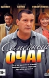 Семейный очаг (2010)