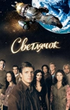 Светлячок (2002)