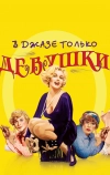 В джазе только девушки (1959)