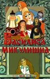 Василиса Микулишна (1975)