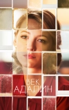 Век Адалин (2015)