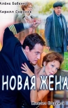 Новая жена (2016)