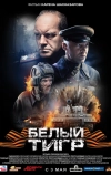 Белый тигр