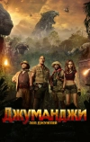 Джуманджи: Зов джунглей (2017)