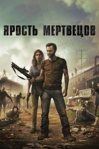 Ярость мертвецов (2015)